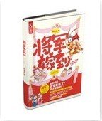 《將軍嫁到》