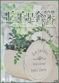 《(BL/惡作劇之吻同人)王子是個渣》