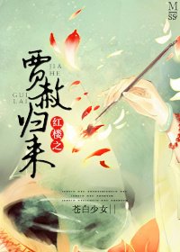 《(BL/紅樓同人)紅樓之賈赦歸來》