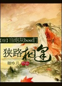 《(BL/綜同人)當炮灰boss們狹路相逢》