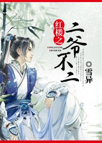 《(BG/紅樓同人)紅樓之二爺不二》