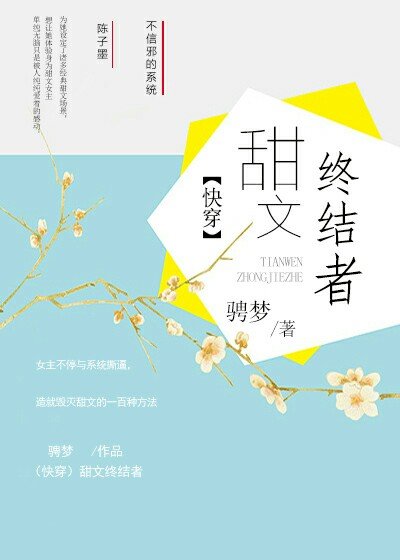 《(快穿)甜文終結者/快穿之甜文終結者》