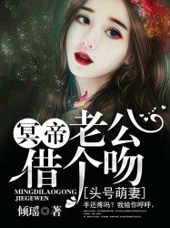 《頭號萌妻:冥帝老公,借個吻》