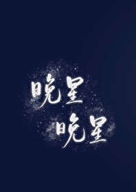 《晚星晚星》