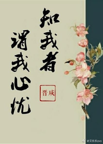 《知我者謂我心憂》