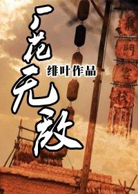 《(影視同人/BL)雨化田同人之廠花無敵》