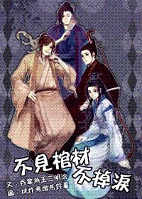 《不見棺材不掉淚》