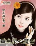 《重生灵心慧智》