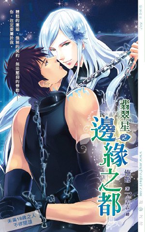 《翡翠星01之邊緣之都》