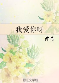 《我愛你呀》