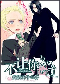 《不讓你知道(HP同人)》