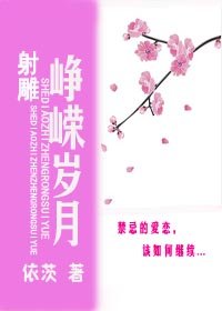 《(BL/射鵰同人)射鵰之崢嶸歲月》