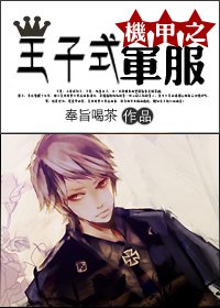 《機甲之王子式軍服》