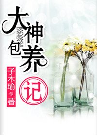 《大神包 養 記》