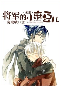 《(未来)将军的小麻豆儿》