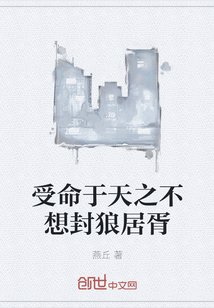 《受命於天之不想封狼居胥》