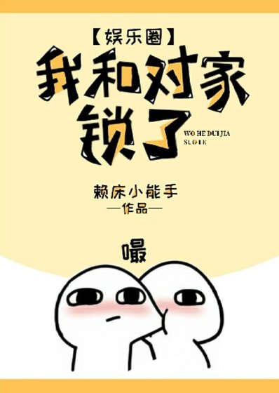 《我和对家锁了(娱乐圈)》