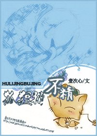 《狐狸精不精》