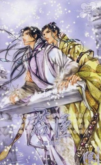 《君臣(出書版)》