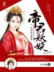 《帝君妖嬈:一等狂妃太囂張》