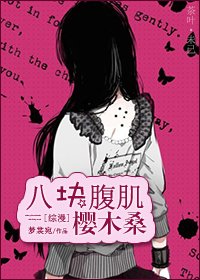 《(BG/家教同人)八块腹肌樱木桑》