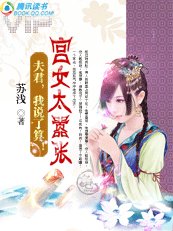 《宮女太囂張:夫君,我說了算!》