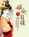 《嫡女當自強》