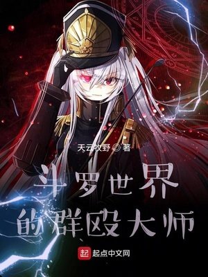 《斗罗:能群殴何必单挑呢?》