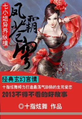 《七小姐异界纵横:凤霸苍穹》