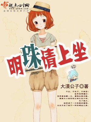 《明珠,請上坐》