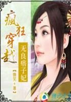《瘋狂穿越:無良痞子妃》