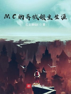 《MC的異域領主生涯》