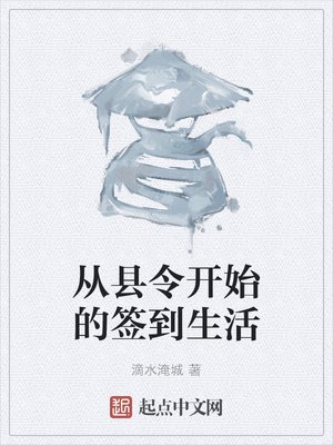 《從縣令開始的簽到生活》