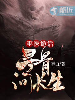 《巫醫詭話:尋骨問長生》