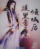 《腹黑帝尊倾城后》