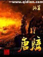 《唐騎》