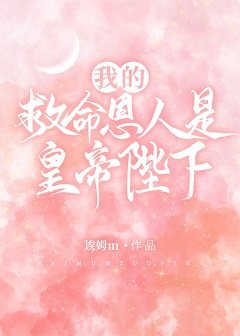 《我的救命恩人是皇帝陛下》