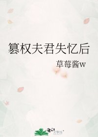 《篡權夫君失憶後》