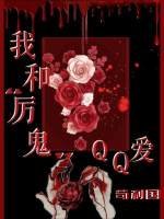 《我和厲鬼QQ愛》