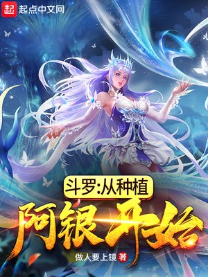 《鬥羅:從種植阿銀開始》