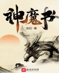《神魔书》