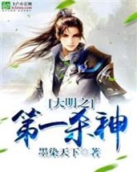 《大明之第一杀神》