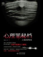 《心理罪秘檔》