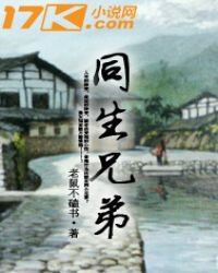 《同生兄弟》