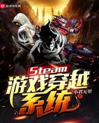 《Steam遊戲穿越系統》
