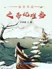 《盛世華庭之帝妃難當》