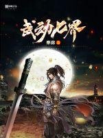 《武动七界》