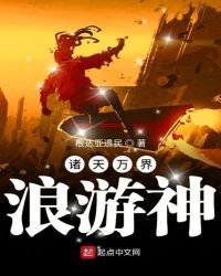 《諸天萬界浪遊神》