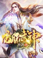 《龍脈武神》