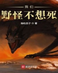 《我們野怪不想死》
